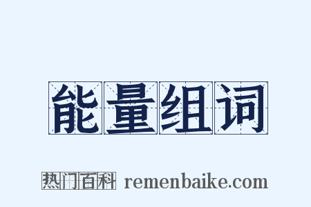 能量组词是什么意思的图片